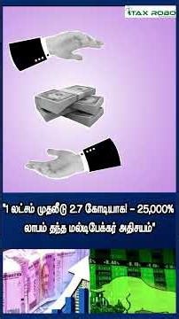 1 லட்சம் முதலீடு 2.7 கோடியாக! – 25,000% லாபம் தந்த மல்டிபேக்கர் அதிசயம்