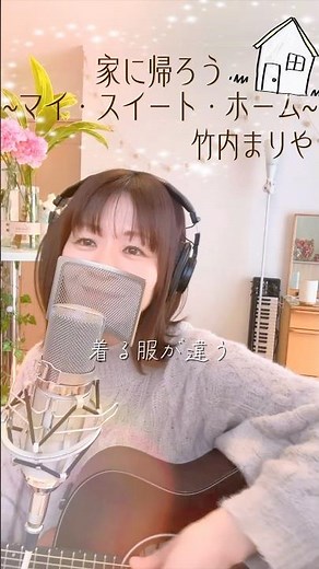 ♪家に帰ろう〜マイ・スイート・ホーム〜/竹内まりや 【✂️ライブ配信切り抜き✂️】 #shorts #弾き語り