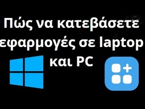 Πώς να κατεβάσετε εφαρμογές σε laptop και PC Windows - πλήρης οδηγός