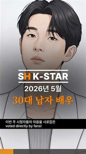 2026년 5월 30대 남자 배우 인기 순위 TOP 10 | 남주혁, 김수현, 변우석 과연 1위는?