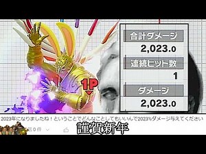 一撃で2,023%与えるお正月ムーブ紹介【スマブラSP】