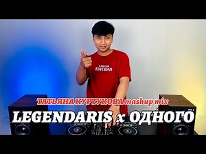 DJ LOKAL - LEGENDARIS x ОДНОГО Remix