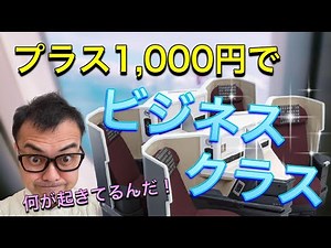 JALビジネスクラスにプラス1000円で乗れる！要チェック！2年限定で国内線に国際線機を使用するのでクラスJでSKY SUITE IIIのフルフラットシートに乗れるって！！