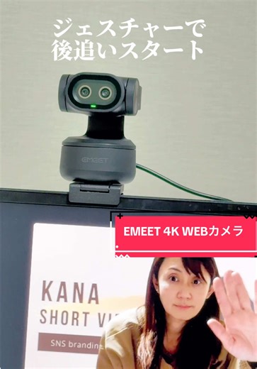 EMEETに惚れました♡ WEBカメラの追従機能がすごい‼️ とても綺麗に追いかけてくれて しっかり真ん中で映してくれる 正直、 こんな高性能なカメラがあるって 知りませんでした😳 結構速く動いても しっかりついて来てくれて 綺麗に真ん中で撮ってくれます 講義やライブで大活躍！！ ぜひ使ってみてね！ #webカメラ #ライブカメラ #emeet #emeetwebcam #ガジェットレビュー @EMEET @emeet_us @EMEET Philippines