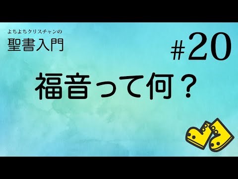 【レッスン#20】福音って何？