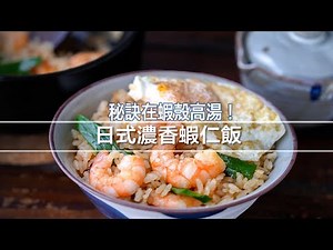 【必收藏】日式蝦仁飯做法｜蝦殼高湯的秘密｜超下飯、香味爆表