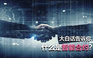 区块链2.0的关键？智能合约到底是什么？