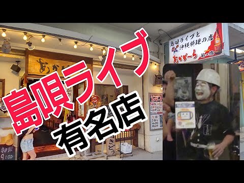 宮古島でまもるくんに会える島唄ライブ居酒屋