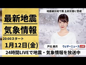 【LIVE】最新気象・地震情報 2024年1月12日(金)／北陸は雨で土砂災害に警戒〈ウェザーニュースLiVEムーン〉