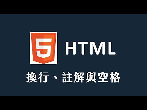 【 HTML 】 換行、註解與空格