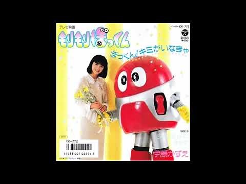 W0297 伊藤かずえ「ぼっくん!キミがいなきゃ」◆もりもりぼっくん◆
