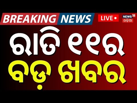 Live: 11PM News | 19th December | KISS Student Case | Bhubaneswar News | Odia News | CM Mohan Majhi