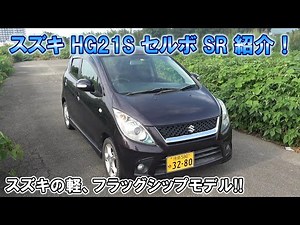 スズキ HG21S セルボ SR 紹介！SUZUKI CERVO 軽フラッグシップモデル