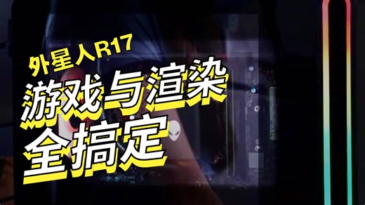 外星人R17台式机开箱！万元神机实测能有多强？