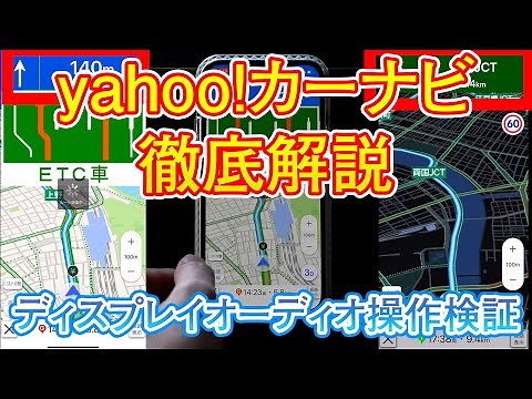 yahoo!カーナビ徹底解説！ディスプレイオーディオ操作検証してみた。