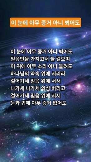 이 눈에 아무 증거 아니 뵈어도 찬송가 545장