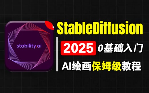 【SD全面教程】全网首更！2025最新StableDiffusion保姆级教程 零基础入门到精通 SD最全原理与应用解析 AI绘画全流程教学（附SD整合包）