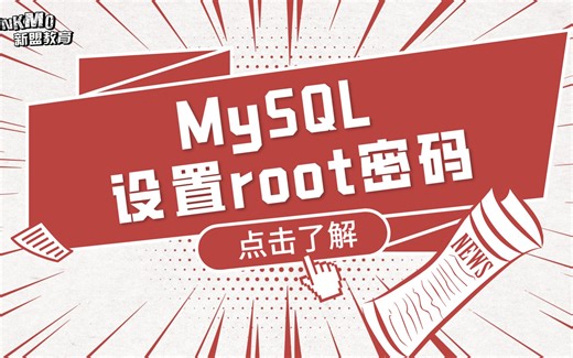 MySQL数据库 - 7. MySQL 设置root密码