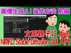 [文系親子のお絵描きAI04] NMKD Stable DIffusion GUI の操作方法１ [Stable Diffusion]
