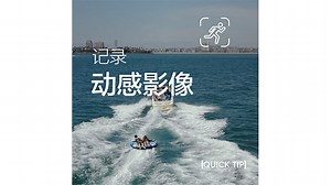 Mavic2系列教学短视频——用智能跟随记录动感影像 by DJI大疆创新