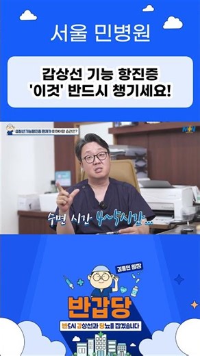 갑상선 기능 항진증 '이것' 반드시 챙기세요! #갑상선 #갑상선기능항진증 #갑상선항진증