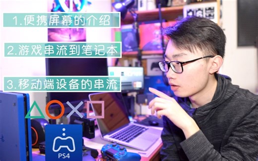 如何更方便的玩PS4主机游戏：串流+便携屏幕的详细介绍
