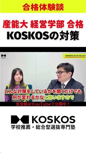 【合格者対談】産業能率大学のAO方式対策とは？