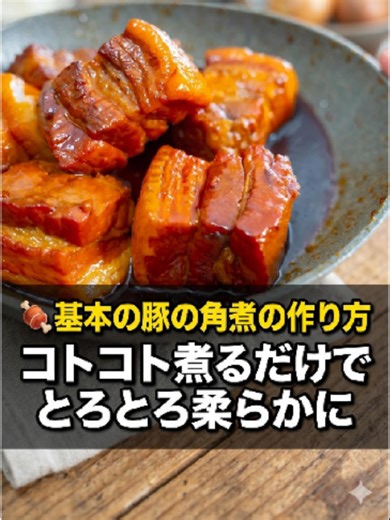 基本の豚の角煮レシピ：とろとろ柔らか
