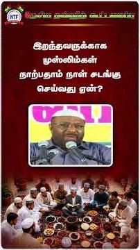 இறந்தவருக்காக முஸ்லிம்கள் நாற்பதாம் நாள் சடங்கு செய்வது ஏன்?#shorts #islam #fatia #islamicvideos