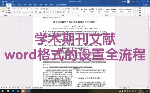 学术期刊文献word格式的设置全流程。
