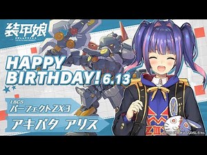 『装甲娘』アキバタ アリス/パーフェクトZX3(CV:鈴木陽斗実)【キャラクターシナリオ】