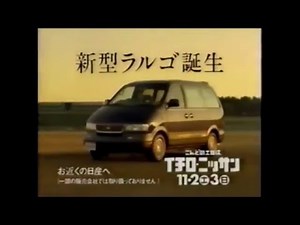 日産 ラルゴ(LARGO) 今井雅之 CM 1996
