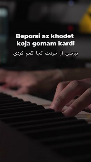 Rooze Sard - Shadmehr Aghili (روز سرد شادمهر) | Piano Karaoke 🎹