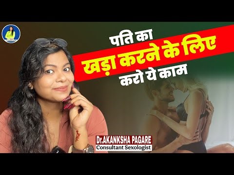 खडा करने के आसान उपाय ।। In Hindi ।। Dr. Akanksha Pagare