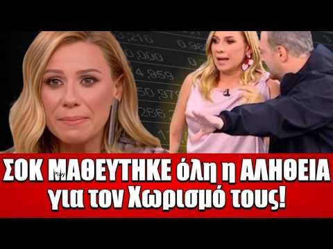 ΣΟΚ ΜΑΘΕΥΤΗΚΕ όλη η ΑΛΗΘΕΙΑ για τον Χωρισμό τους! Χρήστος Φερεντίνος Κατερίνα Καραβάτου