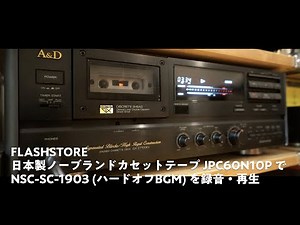 FLASHSTORE 日本製ノーブランドカセットテープ JPC60N10P で NSC-SC-1903 (ハードオフBGM) を録音・再生してみました。