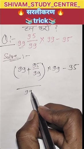 सरलीकरण को कैसे हल करें 😳| Simplification in hindi | सरलीकरण | Basic Maths | #short #ytshorts