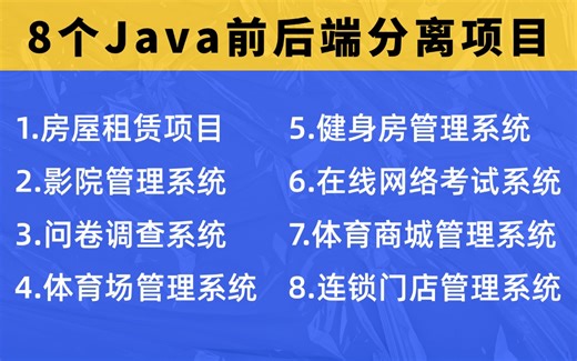 【Java项目】8个Java前后端分离项目_java毕设项目_java练手项目_Java毕设