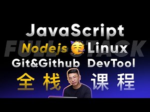 Javascript + Nodejs 全能全栈课程 ｜ 150个小时420节课 大量练习与案例 2个综合网站项目 | 最适合初学者的js教程
