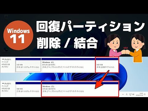 【Windows 11】回復パーティションを削除・結合する方法（DiskPart）