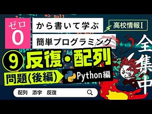 【高校情報Ⅰ】プログラミング 反復・配列の練習問題（後編）_Python編（配列、添字、反復）｜共通テスト完全攻略勉強法_132P