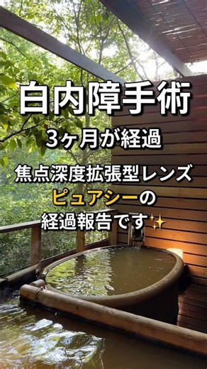【白内障手術】ピュアシーを入れて3か月が経過✨ #白内障 #手術 #ピュアシー