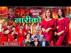 New Teej Song 2082 - Nariko Rahar - Prakash Parajuli. Nisha Ranapal. Smarika Dhakal. Tij Git 2025