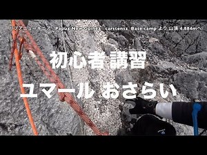 「初心者講習 ユマールおさらい」 リアル７サミット達成のためのカルステンツで。 エベレストに行ってきます！