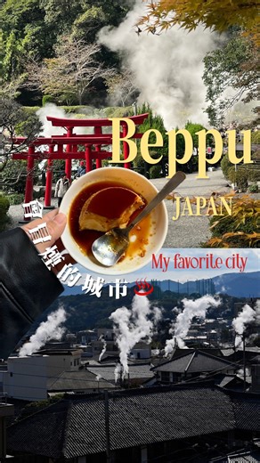 𝘼𝙜𝙣𝙚𝙨 𝙏𝙧𝙖𝙫𝙚𝙡 on Instagram: "《別府》📌日本 這是一座會冒煙的城市♨️也是我在日本待了兩個月以來最喜歡的城市！ 位於九州的別府，可能是常被大家忽略的地方🥹但我真的推薦可以在這裡待上兩天（雖然我自己是待了一個禮拜）有人可能會覺得無聊⋯身為一個住在北投區的居民，也曾想會冒煙的溫泉地獄跟地熱谷有什麼兩樣？但其實並不相同 別府有七大溫泉地獄 啊不過我只去了海之地獄🤣我住的可愛青旅 附近也有溫泉可以泡～看起來舊舊的 ，但其實這是一間很local的溫泉喔！還有一隻常駐在這裡的貓貓管理員、附近都是可愛的阿公阿嬤來泡溫泉；還有一個特別的規定：就是不能坐在溫泉的池邊、而且必須綁頭髮！水超燙～泡完一整個晚上都在發燙 冬天超舒服😌 私心推薦附近的可愛咖啡廳！這間位在別府站附近的TUMUGU COFFEE STAND❣️布丁好好吃～老闆人也超級好！ 市區小小的 而且就在海旁邊、一整個就大加分！別府搭巴士去由布院也很方便喔！考慮一下吧❤️‍🔥 #九州 #別府 #travel #日本 #溫泉 #日本溫泉 #別府溫泉 #japan #beppu #beppu