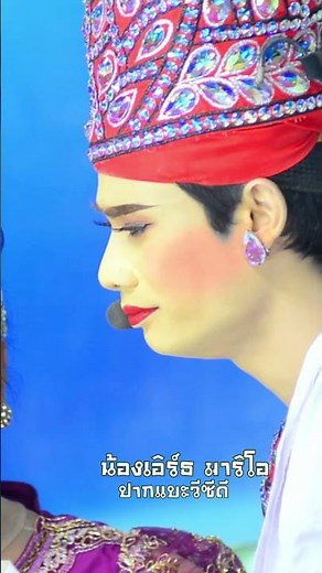 ค่าน้ำนม พระเอกน้องเอิร์ธ มาริโอ้ ลิเกคณะ สิงห์สวาย ตลกชินจัง