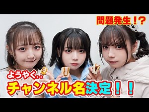 【事件発生】今度こそ！チャンネル名が決まりました！！！【新年】