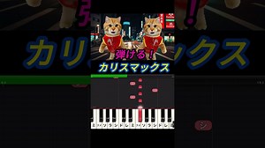 カリスマックス (Snow Man) 簡単ピアノ #カリスマックス #shorts – moja music