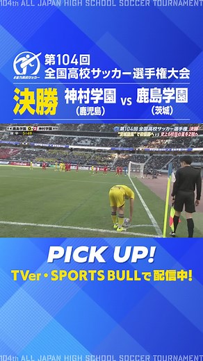 決勝戦：神村学園 vs 鹿島学園の全力高校サッカー