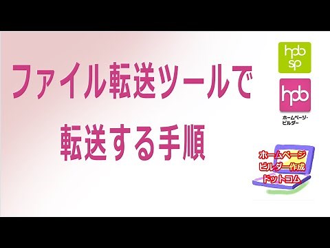 【ホームページビルダー】ファイル転送ツールで転送する手順/クラシック編